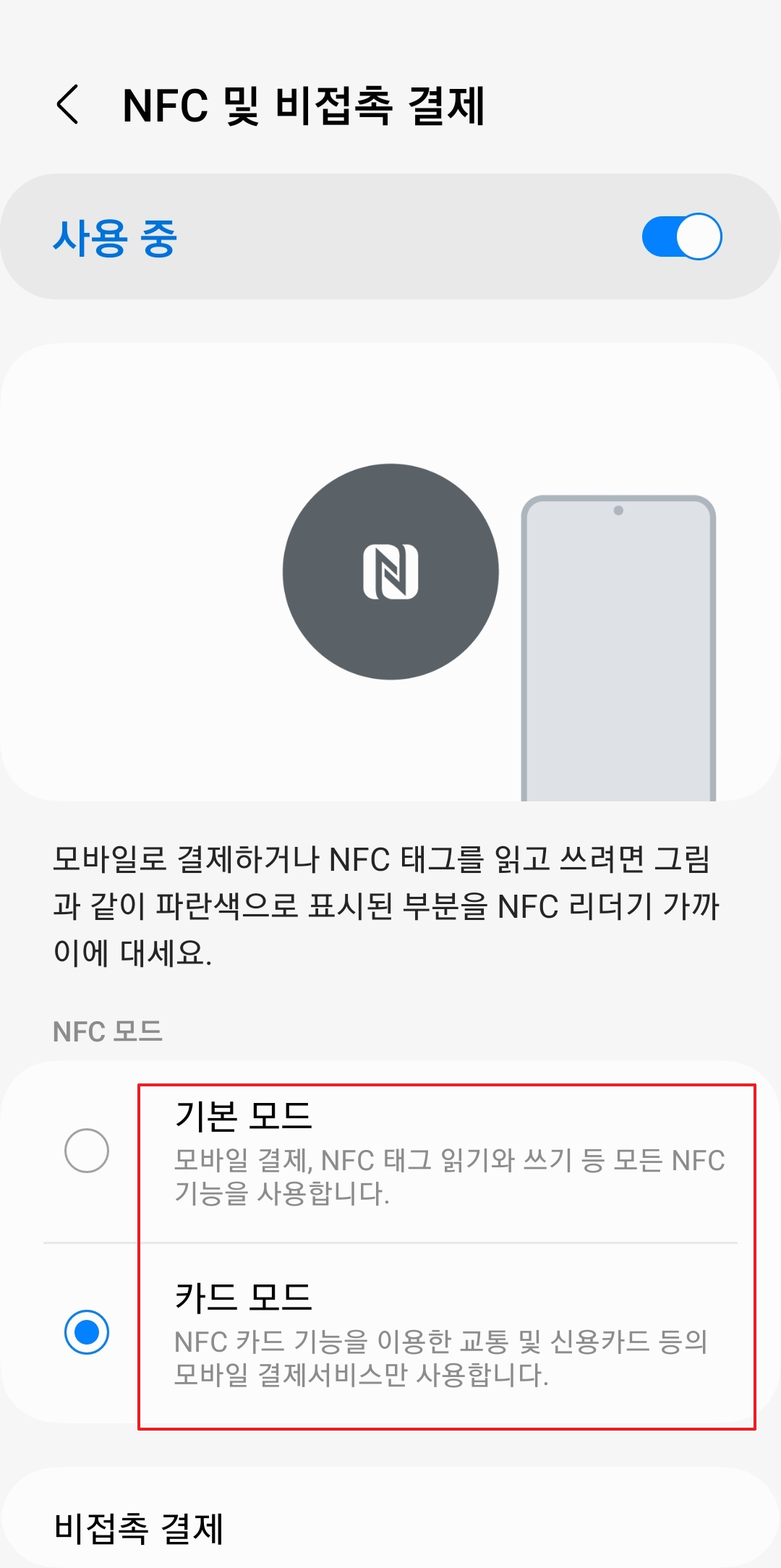 기본 모드와 카드 모드 선택 옵션