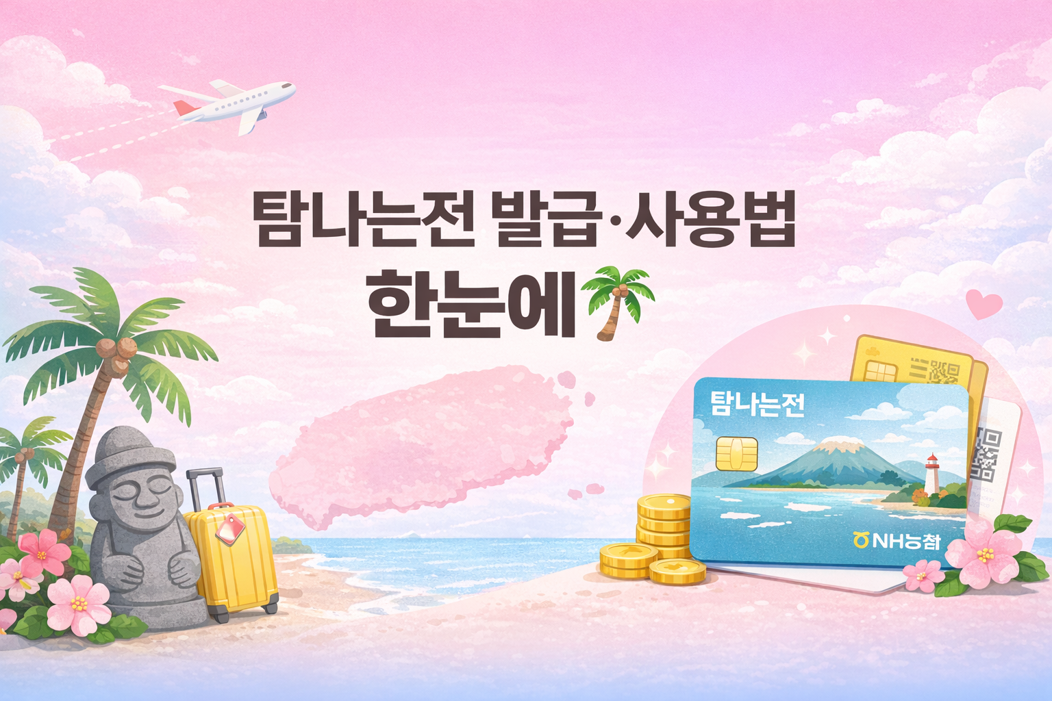 탐나는전 발급