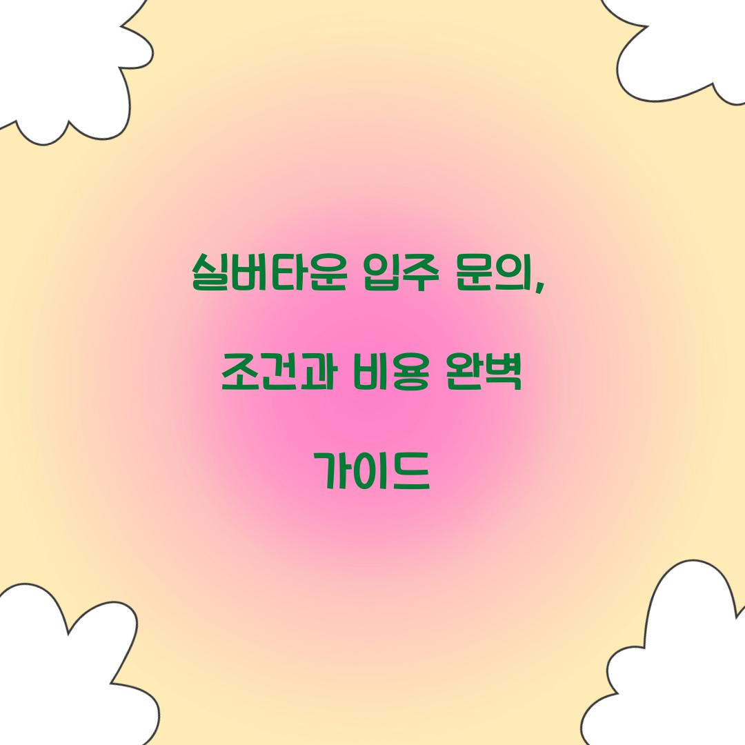 실버타운 입주 문의