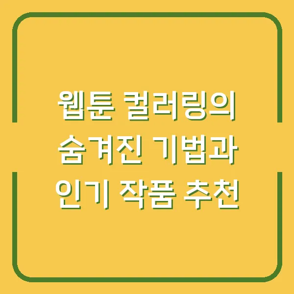 웹툰 컬러링의 숨겨진 기법과 인기 작품 추천