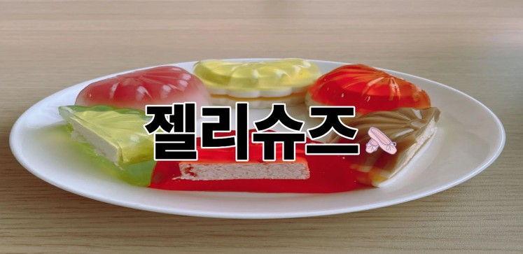 젤리슈즈