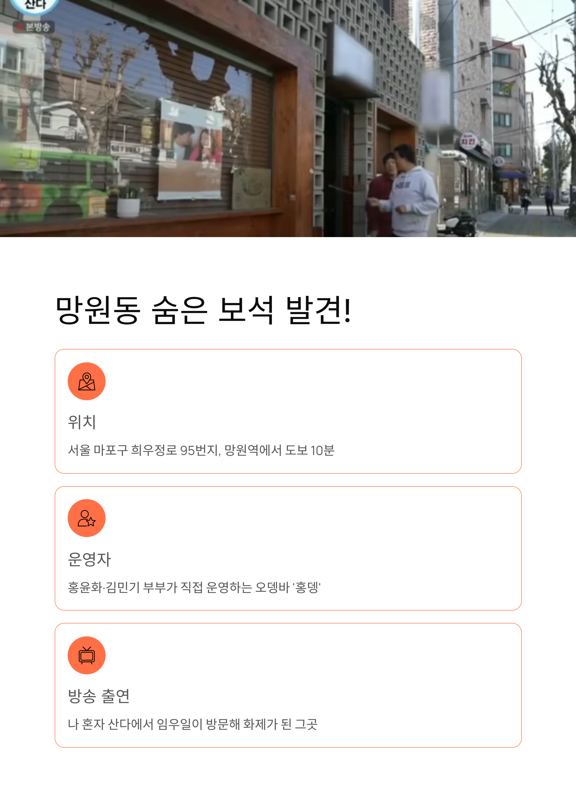 홍윤화 오뎅바, 망원동 핫플 대박 비밀과 위치/메뉴 공개!