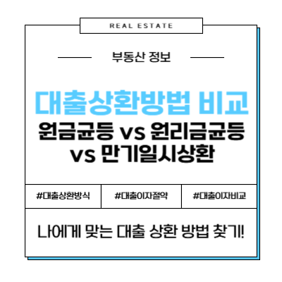 주택 담보 잔금 대출 상환 방법 원금균등 원리금균등 만기일시상환 장점 단점 금리 비교