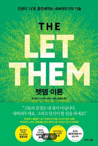 렛 뎀 이론(The Let Them Theory) 책 표지 – 멜 로빈스, 내버려두기의 기술 자기계발 베스트셀러