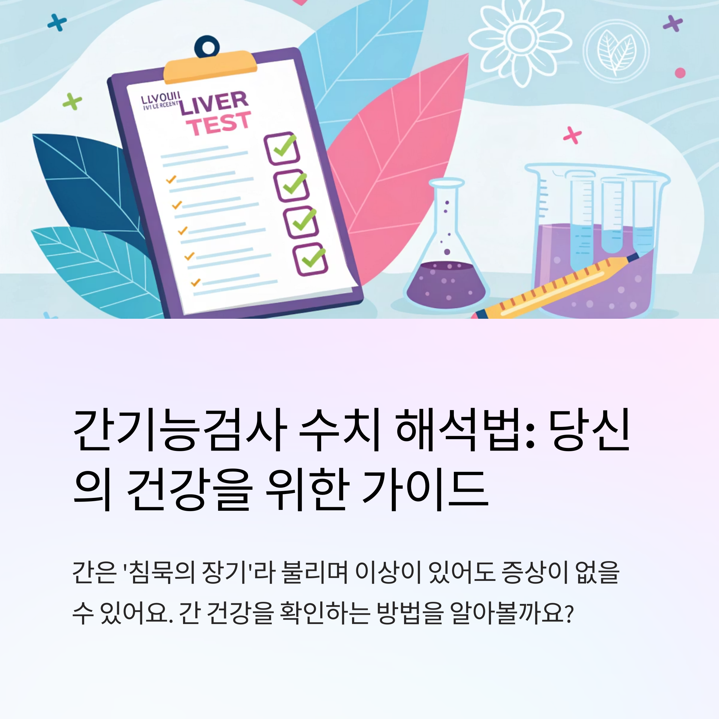간기능검사 수치 해석법