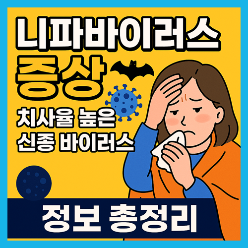니파 바이러스