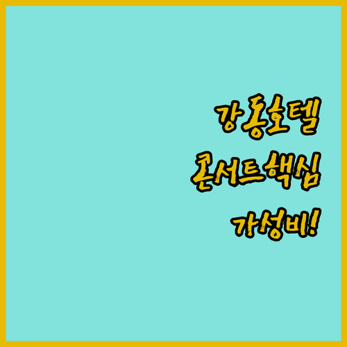 강동구 호텔 추천 5곳 KSPO 돔 ..