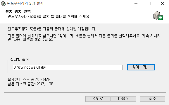윈도우자장가-설치-4