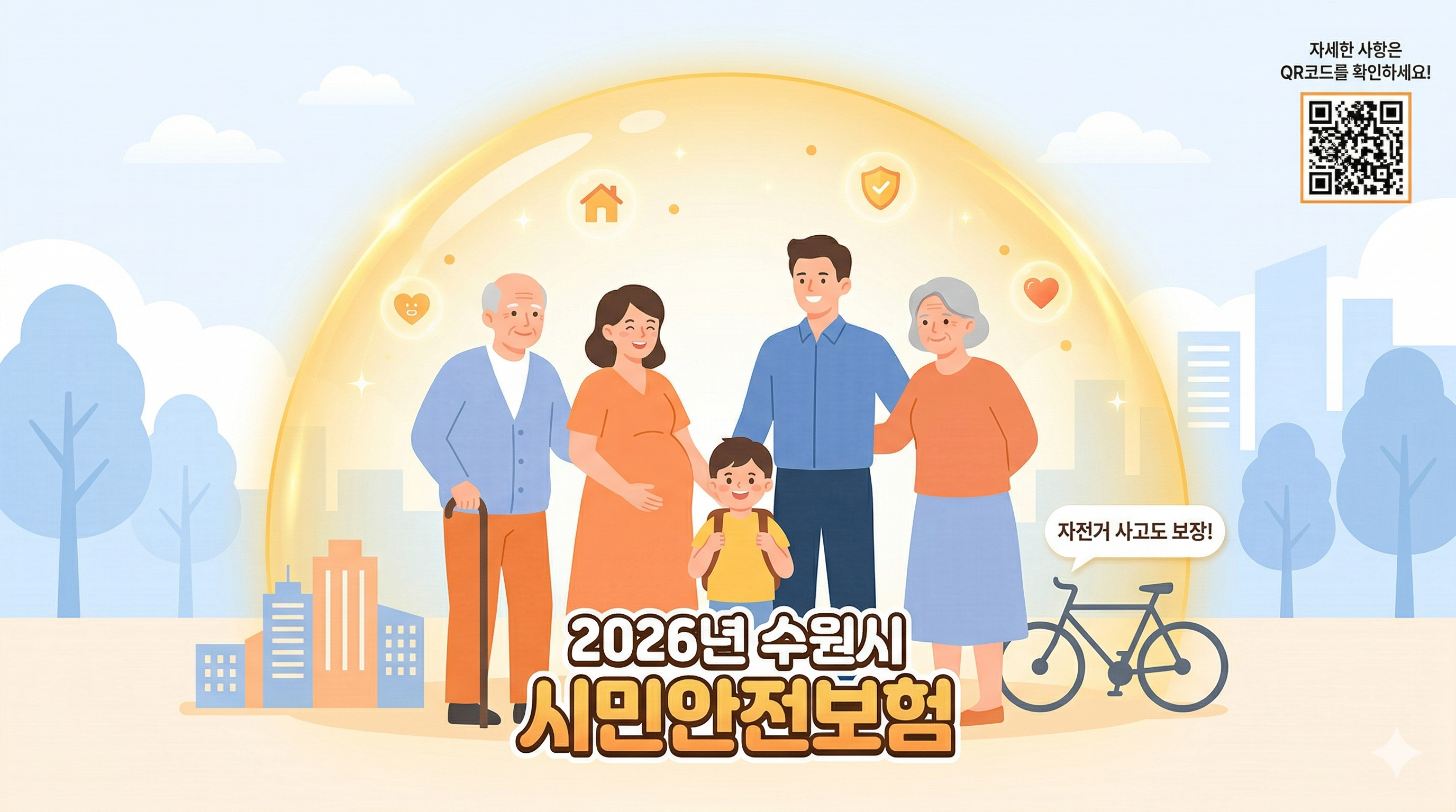 2026년 수원시 시민안전보험