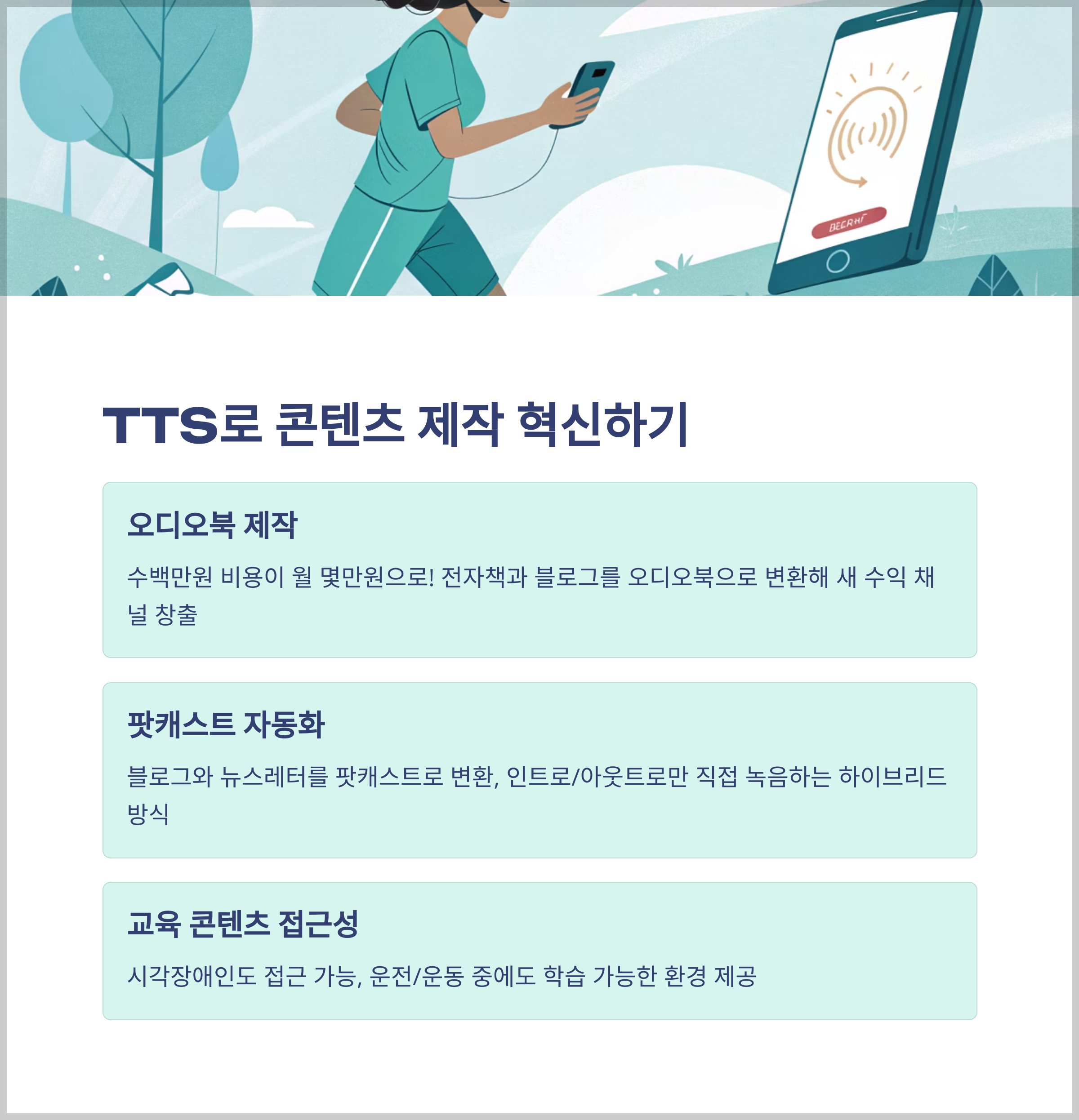 TTS 활용 콘텐츠 제작 전략