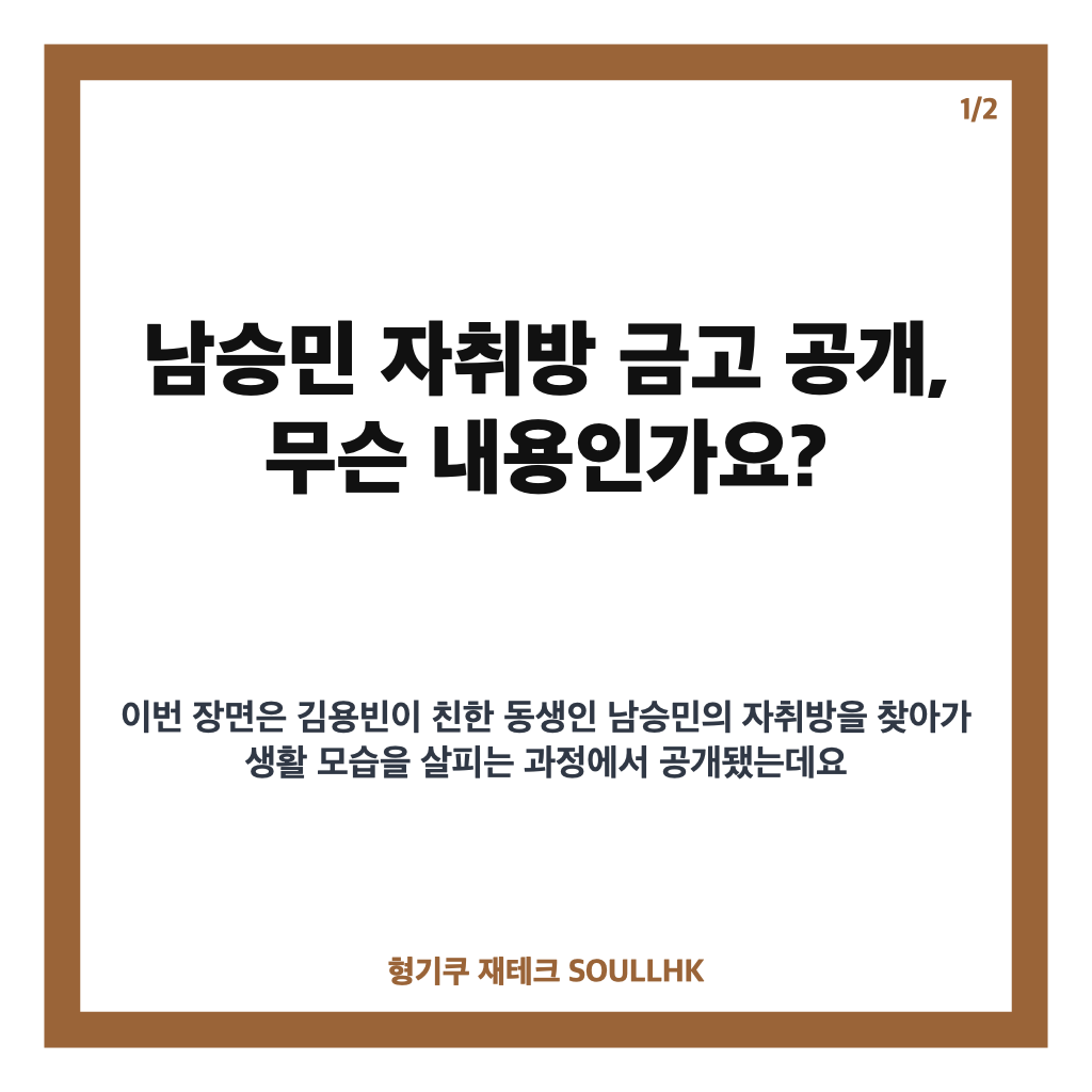 남승민 자취방 금고 공개, 김용빈이 놀란 보관 물건은? 카드뉴스 1