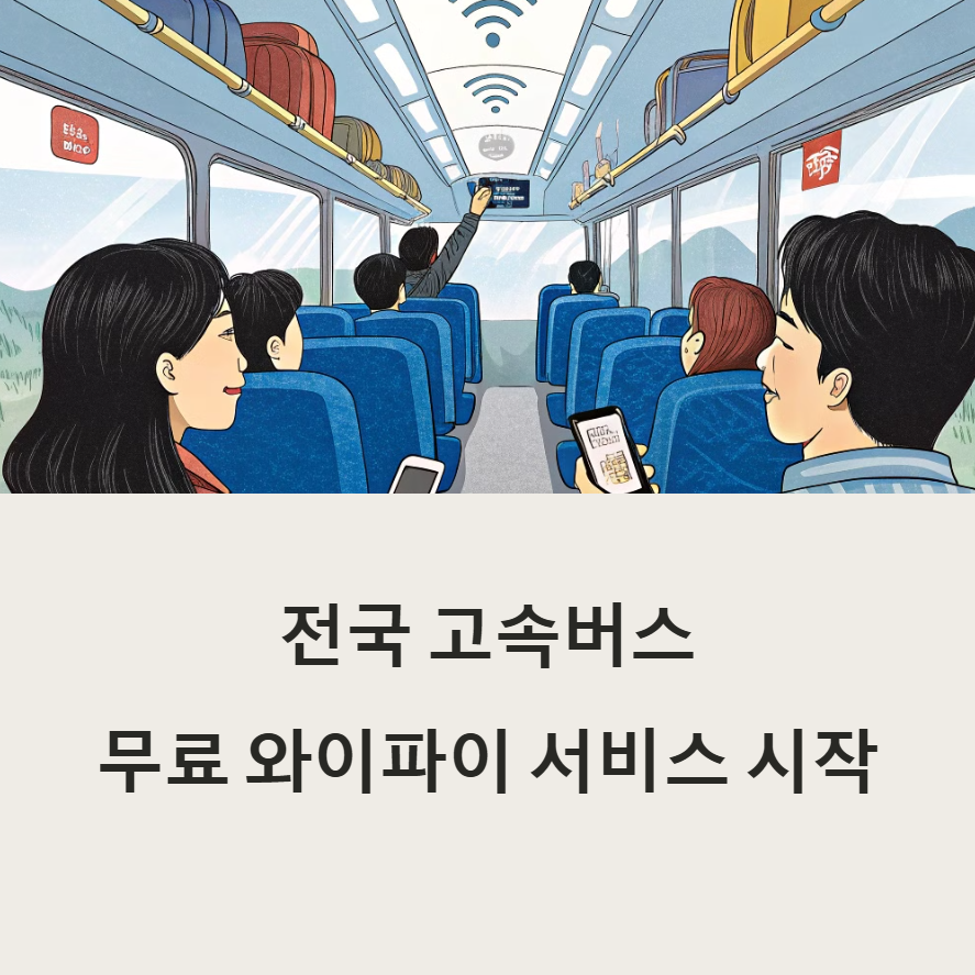 고속버스-무료와이파이-관련사진
