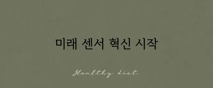 한국생산기술연구원의 스마트 센싱 유닛 기술 발표입니다!