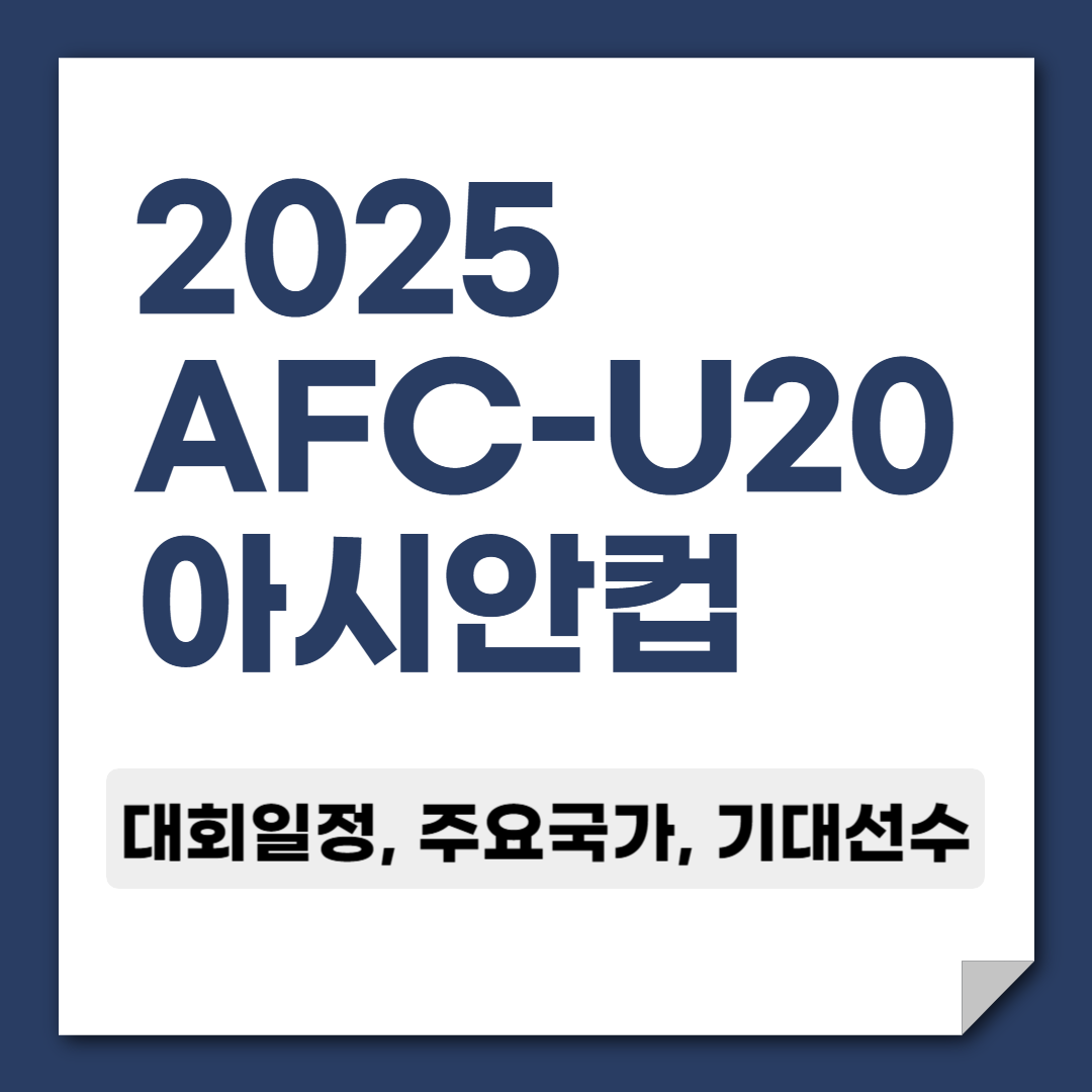 2025 AFC-U20 아시안컵