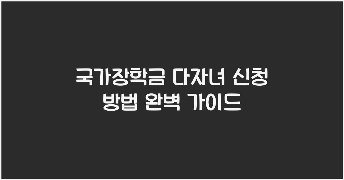 국가장학금 다자녀