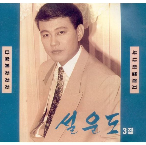 설운도-사진