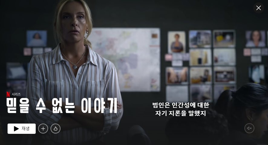 넷플릭스 믿을수없는이야기의 한장면 여자형사가 서있고 뒷편으로 사건관련 파일들이 보인다