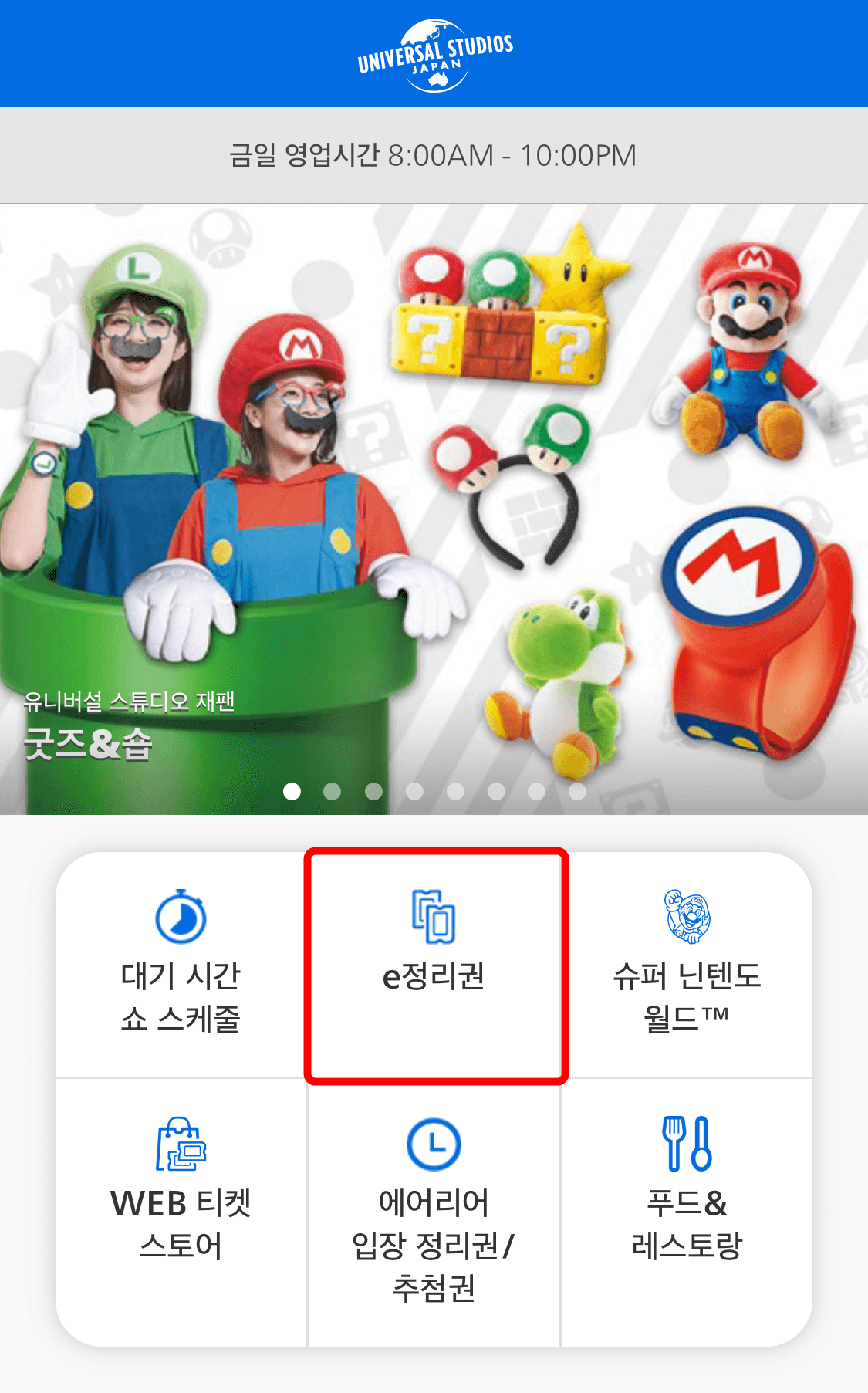 USJ 앱 메인 e정리권