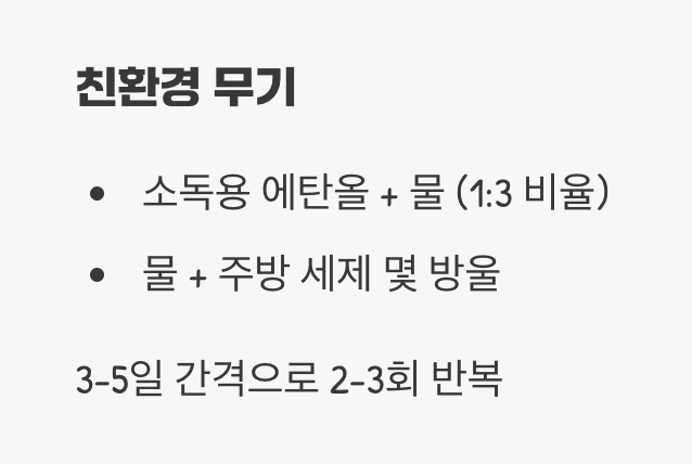 친환경 방제로 2차 공격하기