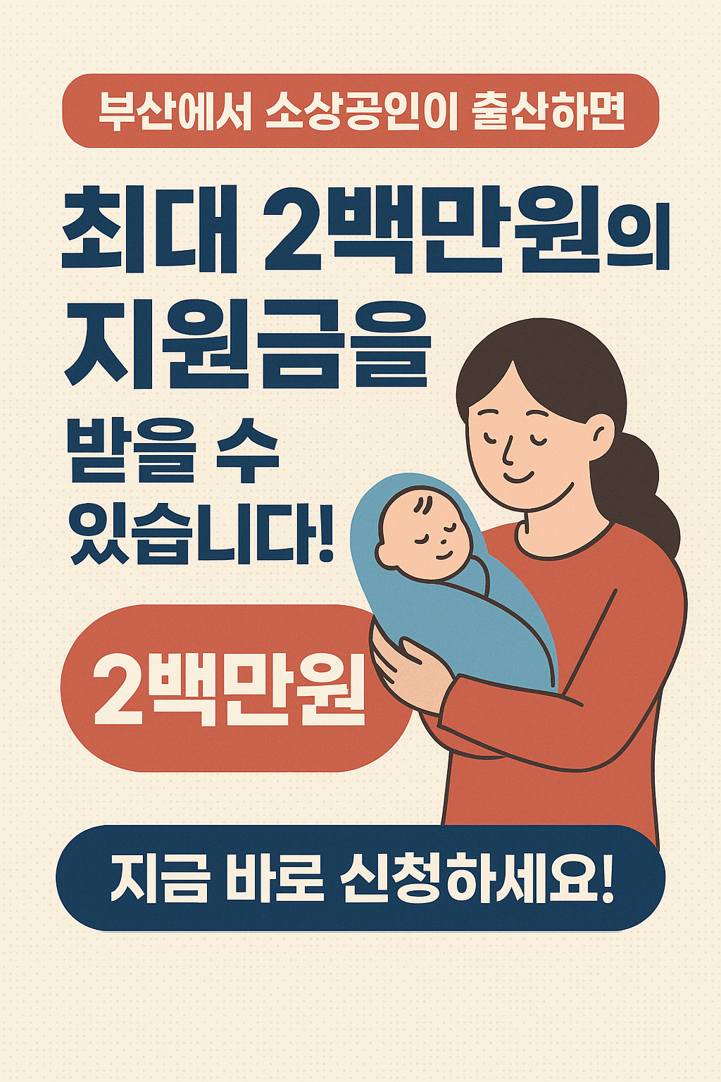 부산시, 출산 소상공인에게 최대 200만원 지원!
