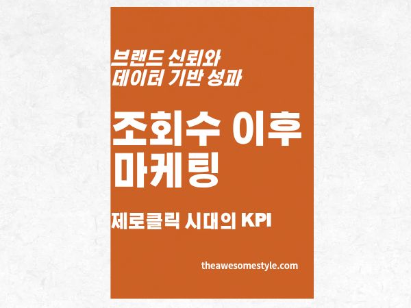 2편. 제로클릭 시대의 마케팅 KPI: 조회수 대신 봐야 할 지표 6가지