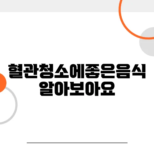 혈관청소에좋은음식 알아보아요