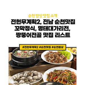 전현무계획2 순천맛집