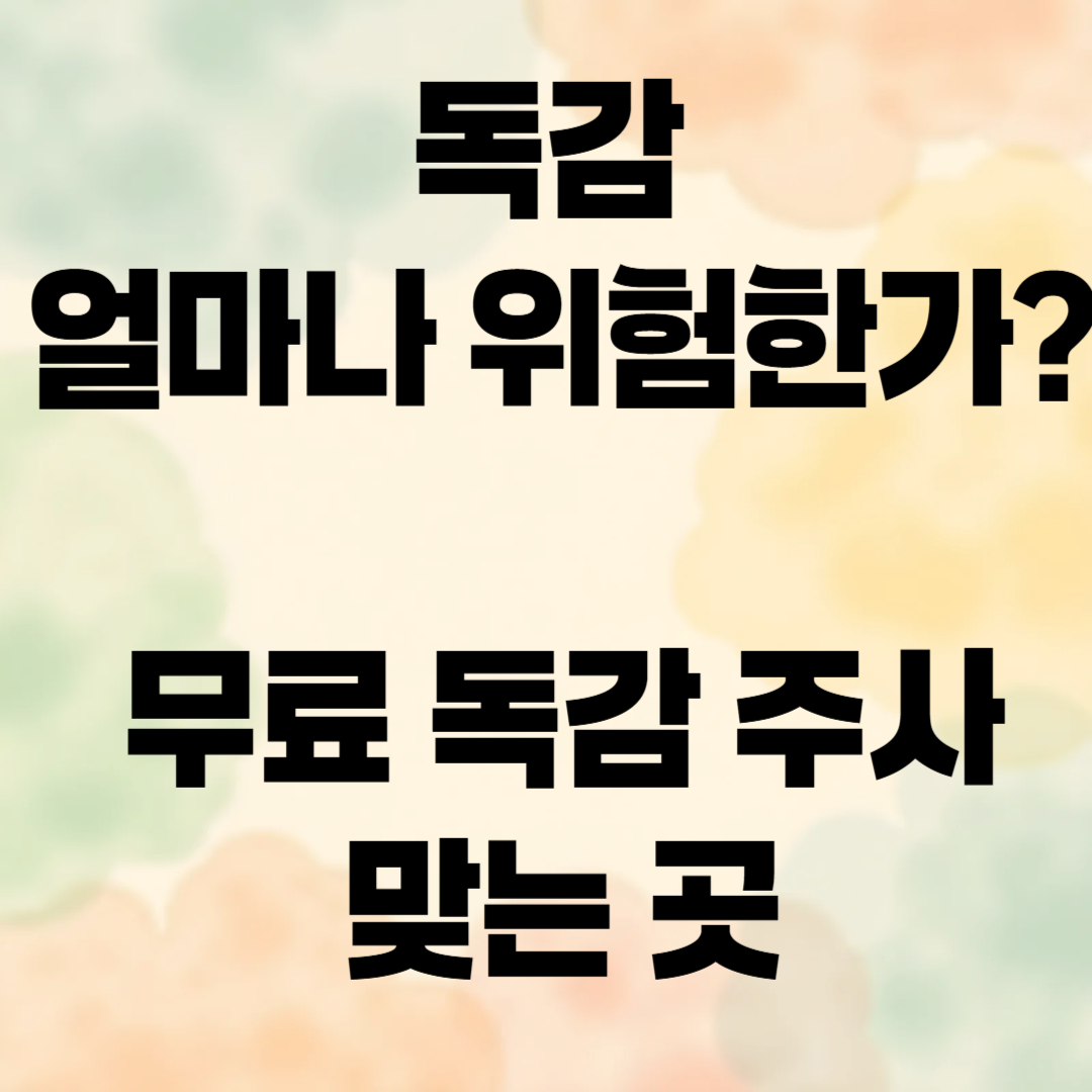 독감의 위험성을 알리는 포스터