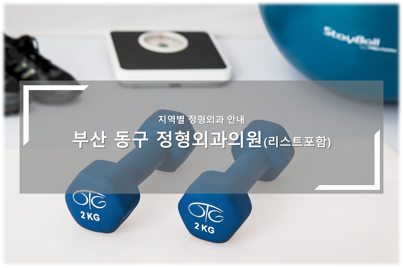 부산동구 정형외과의원 안내