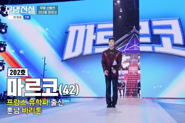 무명전설 참가자 마르코(나이 42세), 직업 프랑스 유학 성악가(바리톤)
