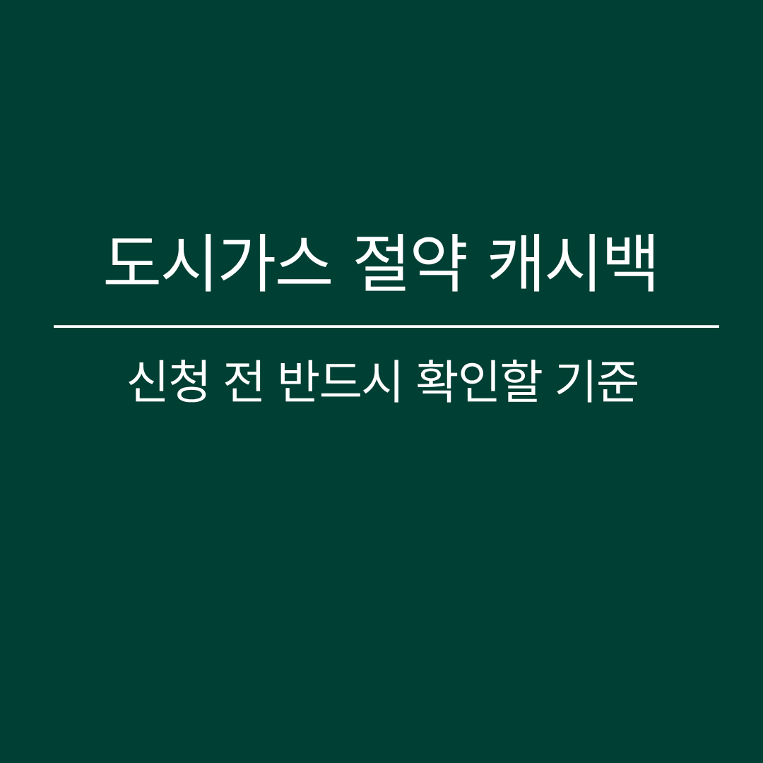 도시가스 절약 캐시백 신청 전 반드시 확인해야 할 기준과 조건을 안내하는 정보형 썸네일 이미지