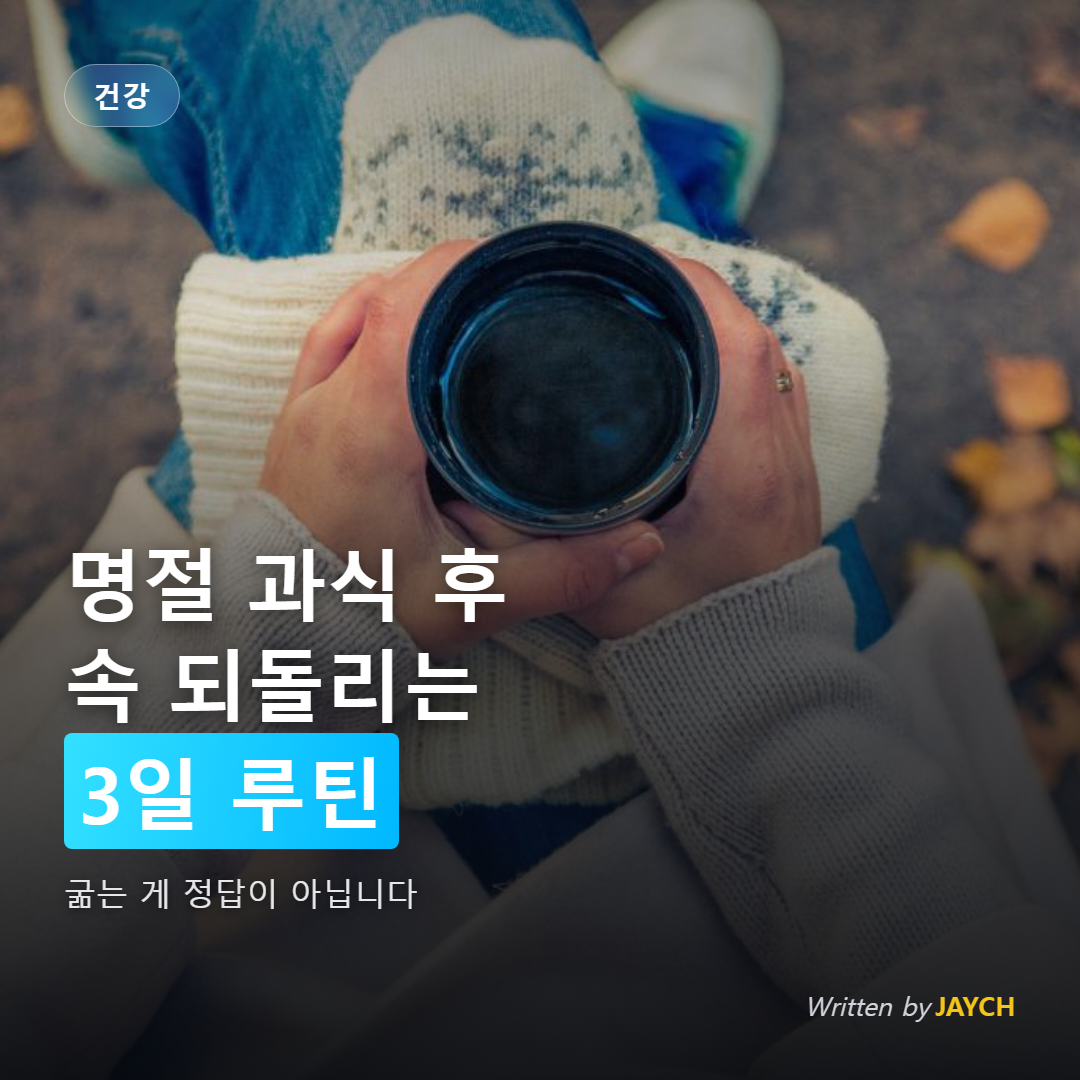 명절 과식 후 회복 방법 썸네일