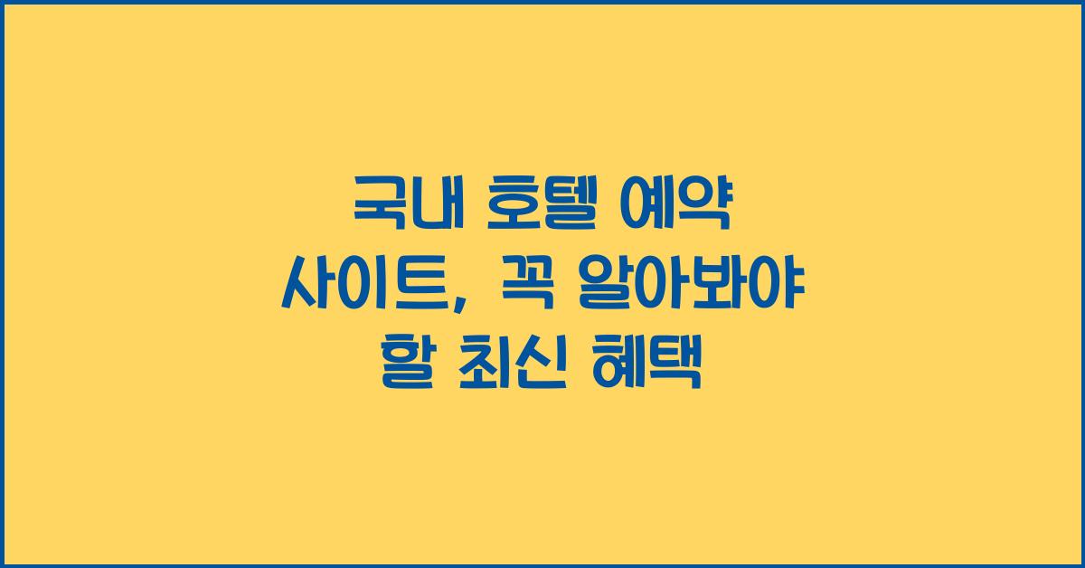 국내 호텔 예약 사이트