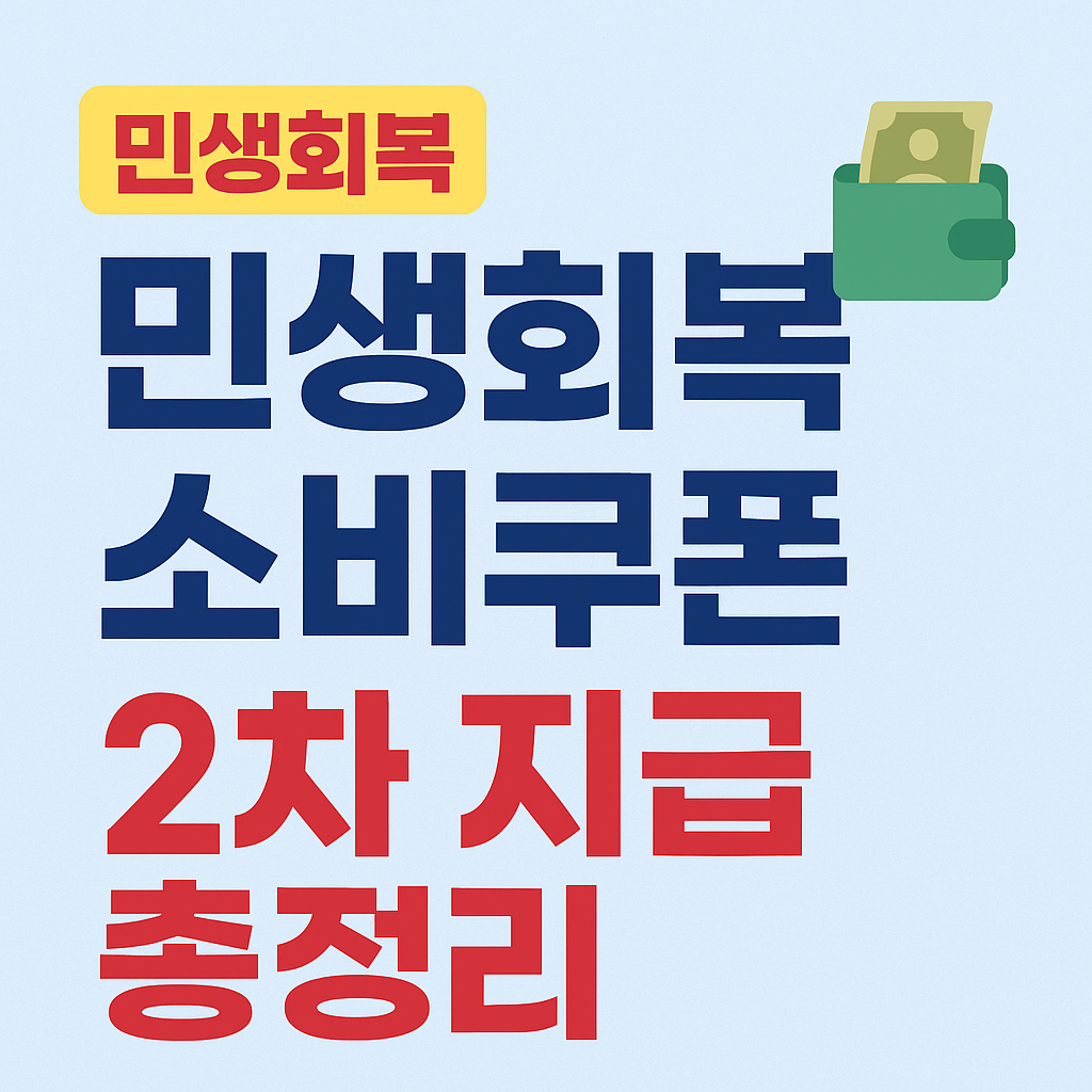 민생회복 소비쿠폰 2차 지급