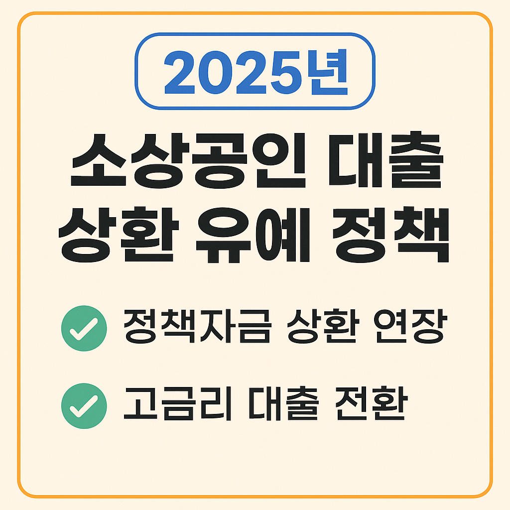 2025년 소상공인 대출 상환 유예 정책 총정리