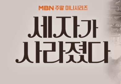 세자가 사라졌다