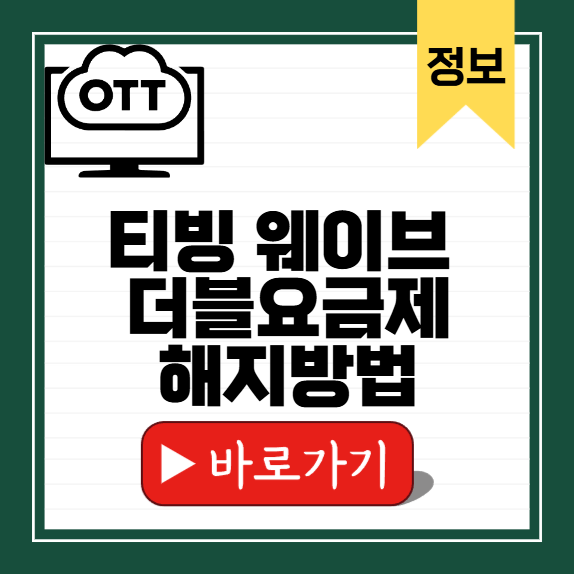 티빙 웨이브 더블요금제 썸네일