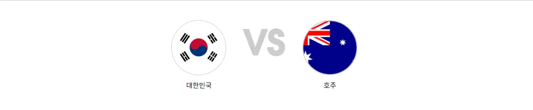 호주전-
좌측 동그라미 안 태극기 우측 옆 회색글씨 VS 우측 옆 동그라미안 호주 국기