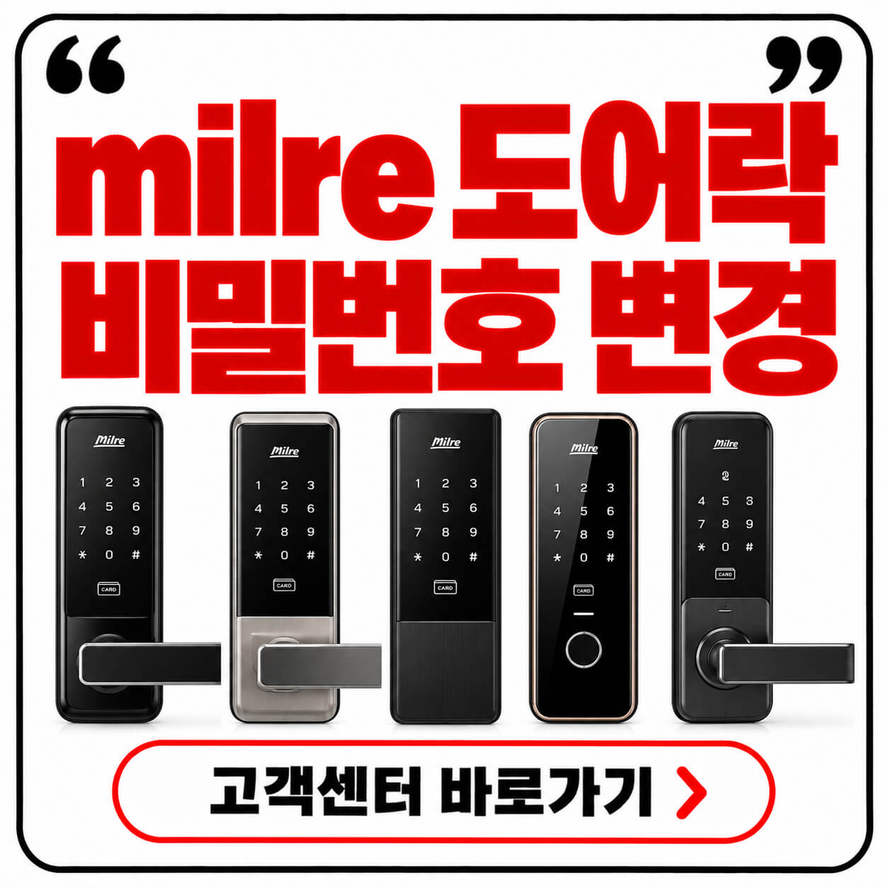 milre 도어락 비밀번호 변경