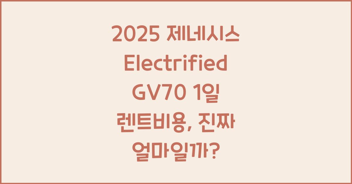 2025 제네시스 Electrified GV70 1일 렌트비용