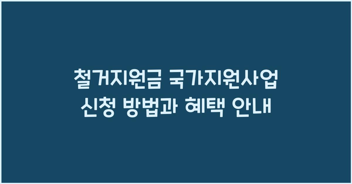 철거지원금 국가지원사업