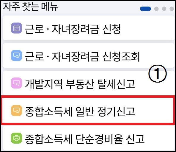 종합소득세-정기신고