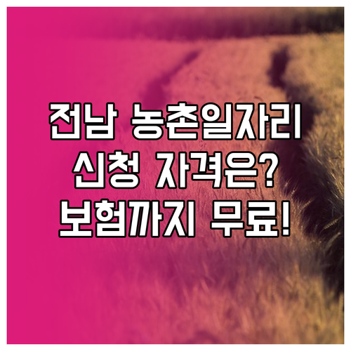 전라남도 농촌일자리 신청 자격과 상해..