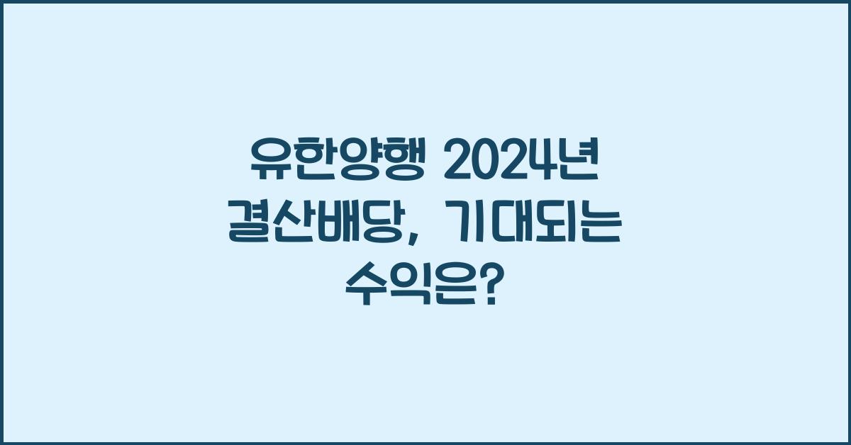 유한양행 2024년 결산배당