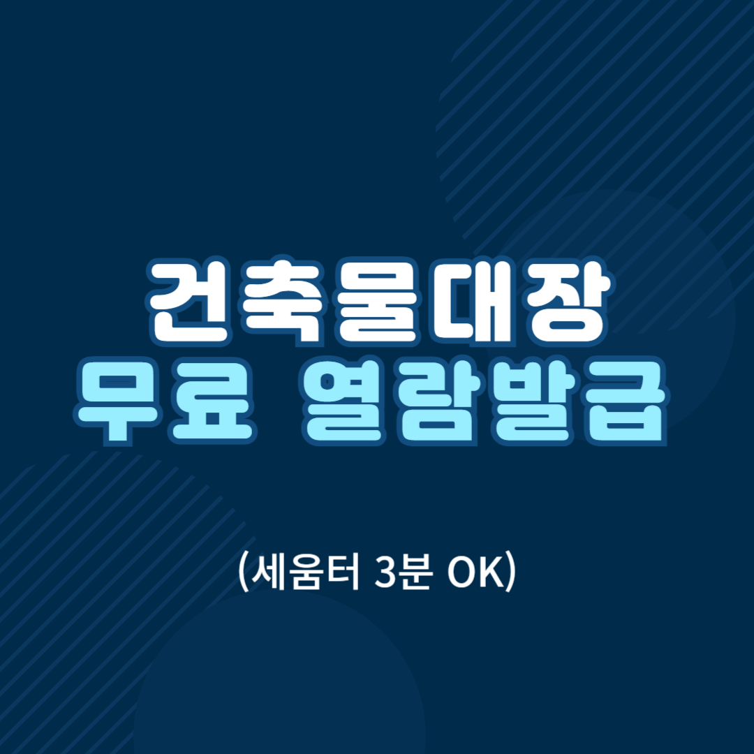 지식산업센터 건축물대장 무료발급