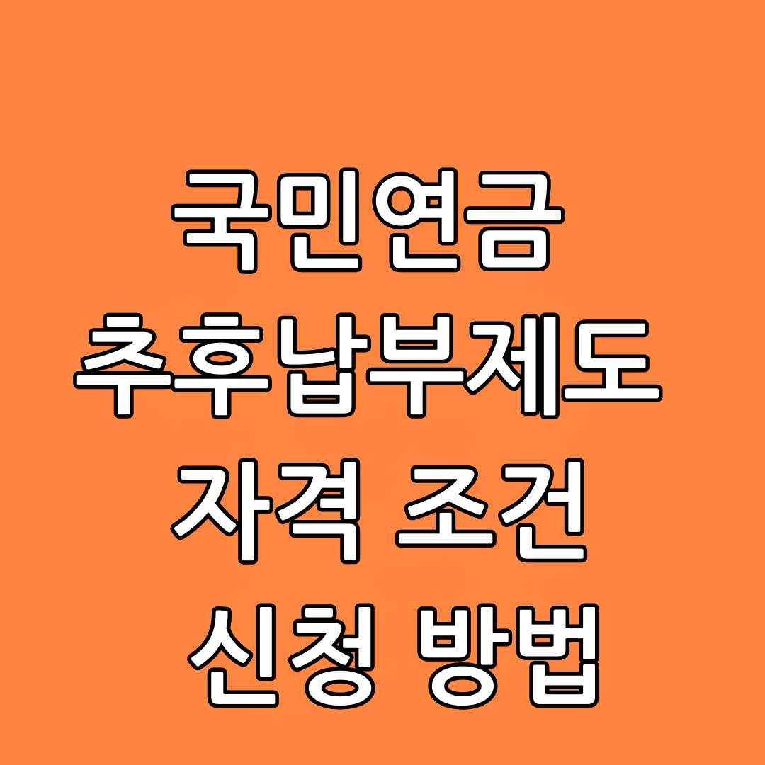 국민연금 추후납부제도 자격 조건, 신청 방법, 준비서류