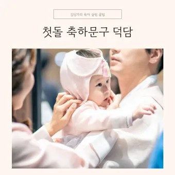 손녀 손주 첫돌 생일 축하 덕담 메시지 편지 쓰는 방법과 예문 5가지 추천_14