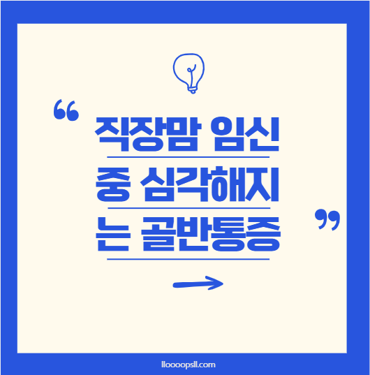 직장인 임산부, 골반 통증으로 출퇴근 힘들다면?