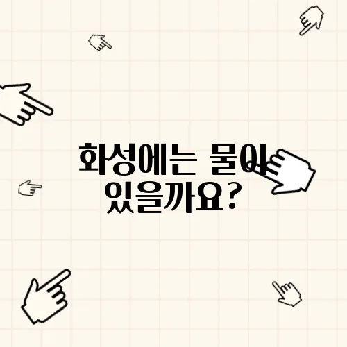 화성에는 물이 있을까요?