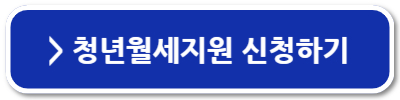 청년월세지원 서류